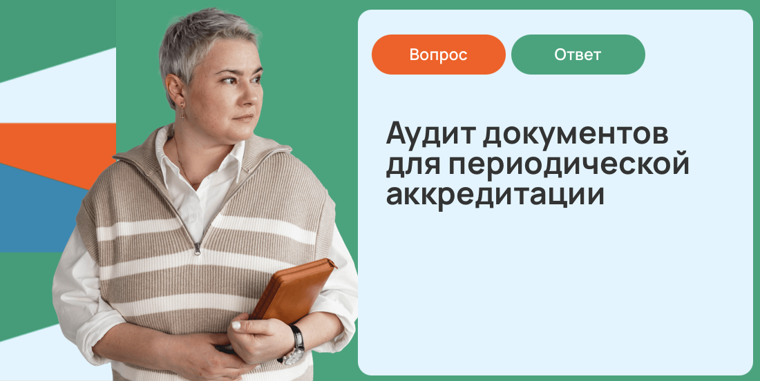 Аудит документов для периодической аккредитации ⚡️