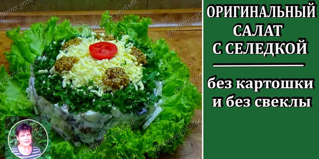 Салат с селедкой без картошки и без свеклы. Быстро Вкусно Необычно