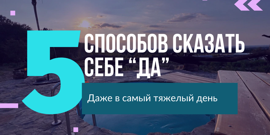 5 способов сказать себе «ДА» даже в самый загруженный день