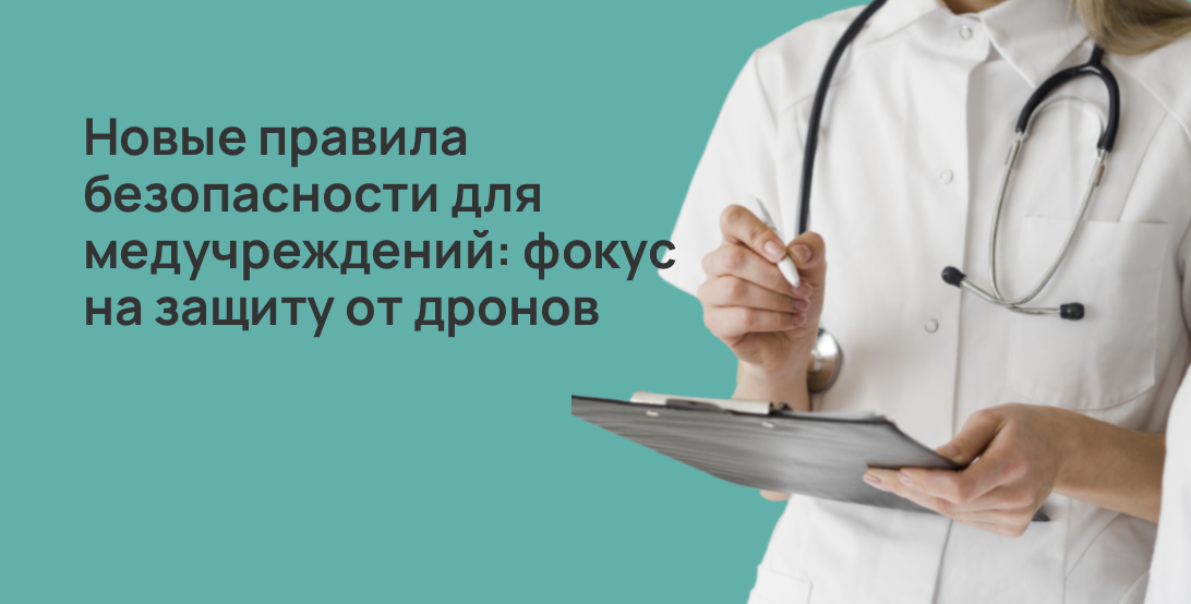 Новые правила безопасности для медучреждений: фокус на защиту от дронов