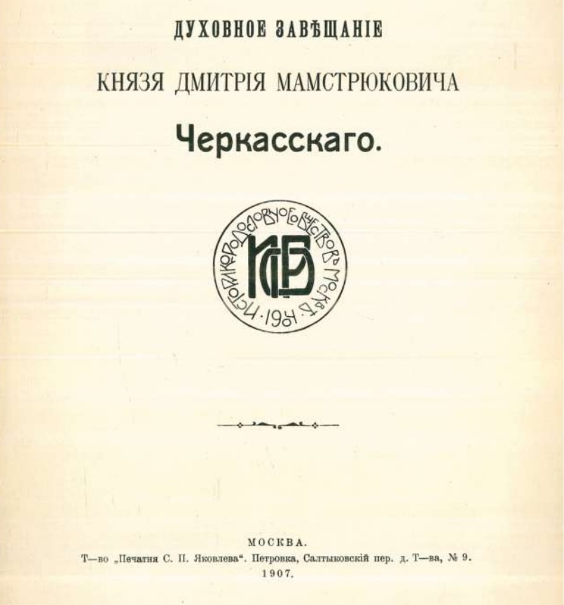 Духовное завещание князя Дмитрия Мамстрюковича Черкасского 1652 года