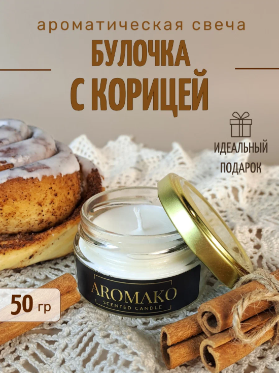 Ароматическая свеча Булочка с корицей, цена 361 руб