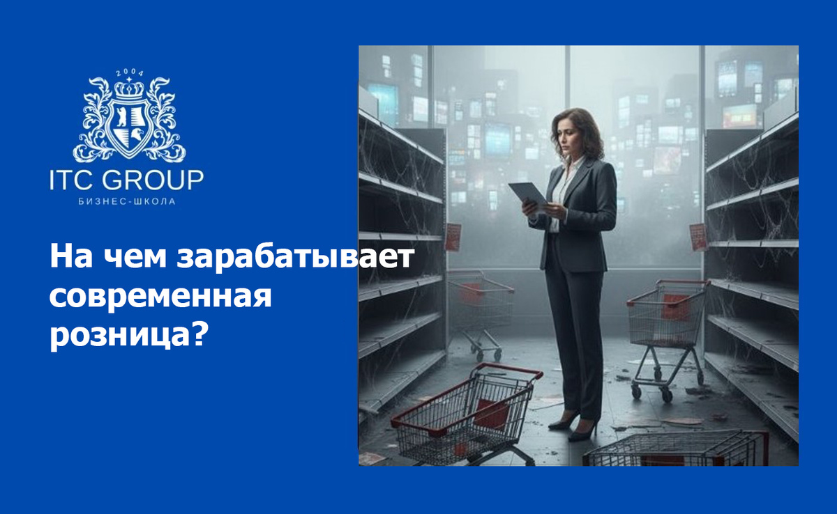 Проблемы ритейла