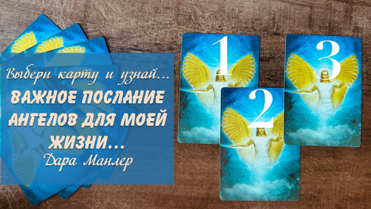 Я, Дара Манлер - мастер Таро и Рун, автор книг. Я рада видеть тебя на своем канале. Мы будем делать с тобой интересные расклады, которые будут исцелять твою жизнь и помогать видеть в ней свет новых возможностей.