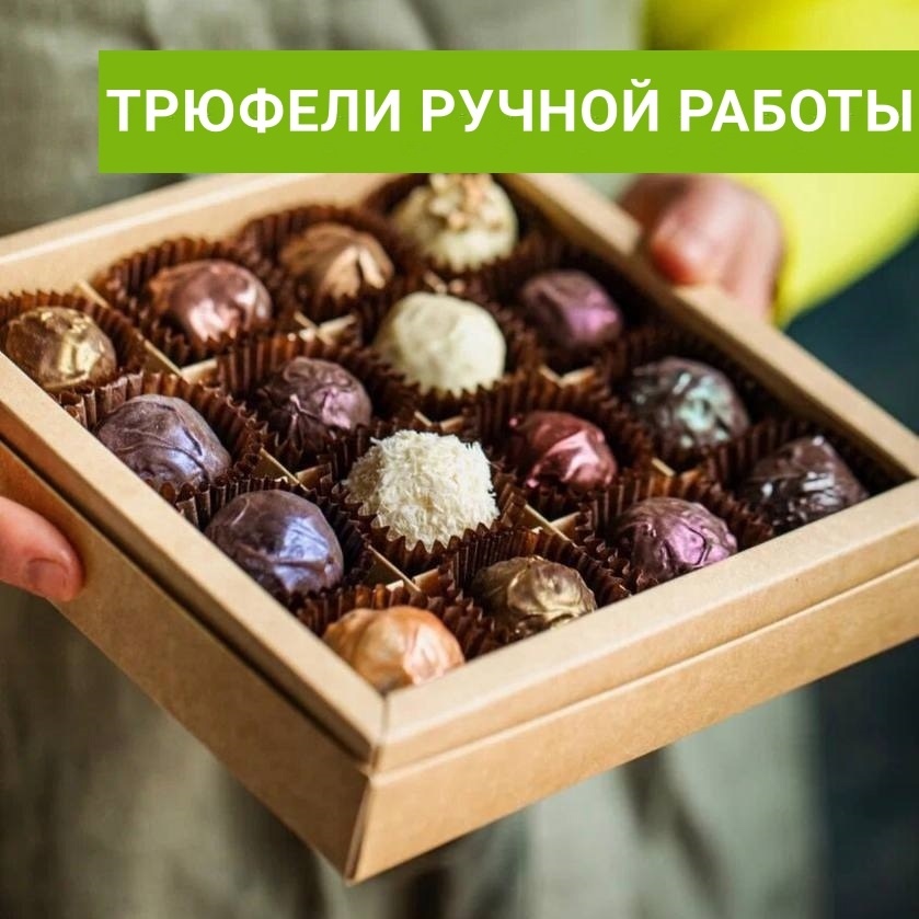 Трюфели ручной работы в красивой коробке на Новый год 2026