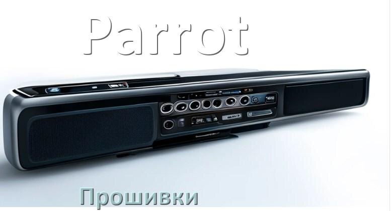 
Прошивки для магнитолы Parrot Android 10, 9, 11, 12 Hal9k, Malaysk моды