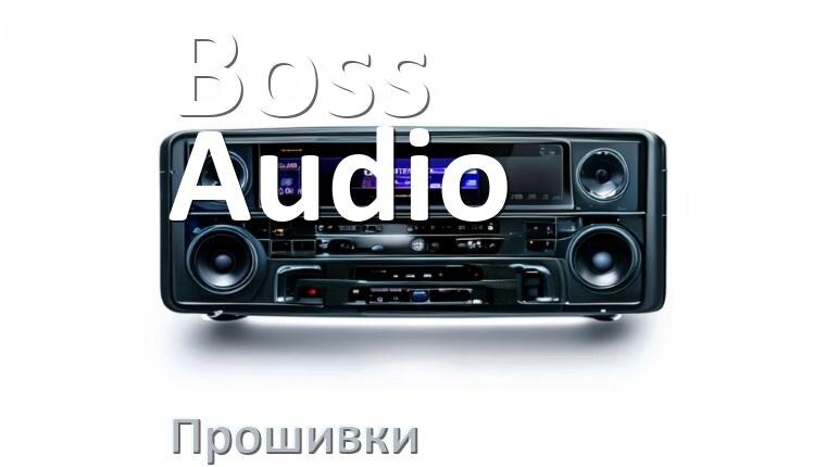 
Прошивки для магнитолы Boss Audio Android 10, 9, 12, 11 Hal9k, Malaysk моды