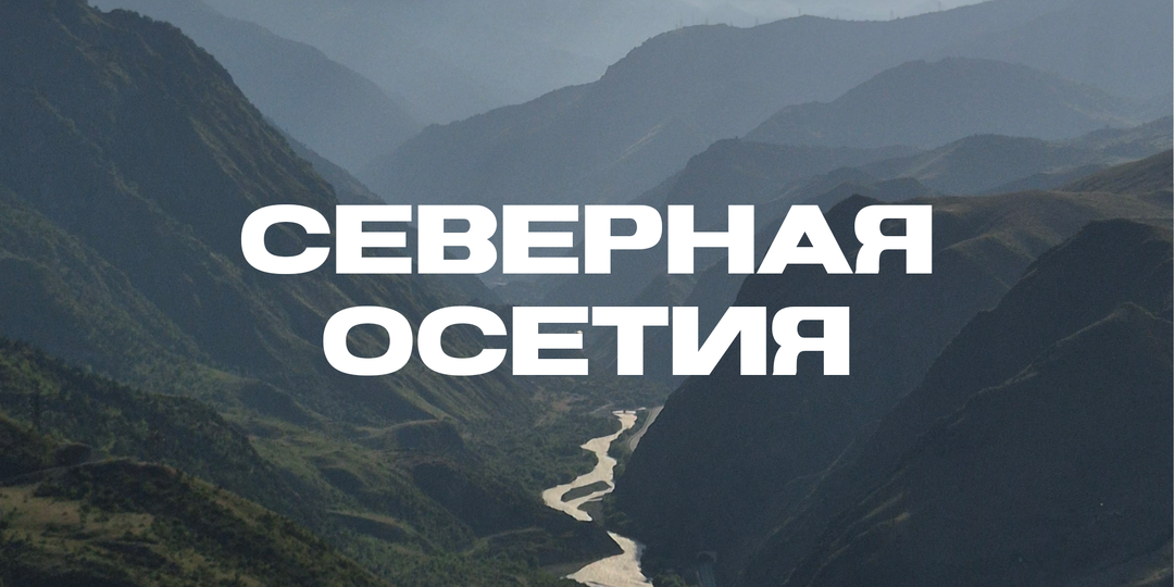 Цейский ледник и Лавочка счастья: зачем ехать в Северную Осетию хотя бы раз в жизни
