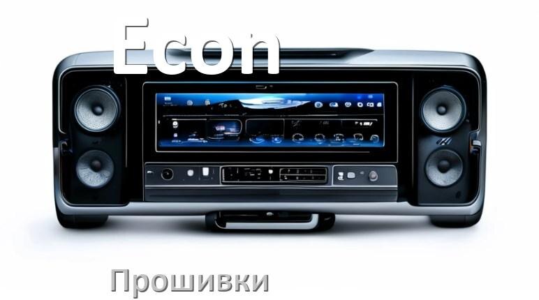 
Прошивки для магнитолы Econ Android 10, 9, 12, 11 Hal9k, Malaysk моды