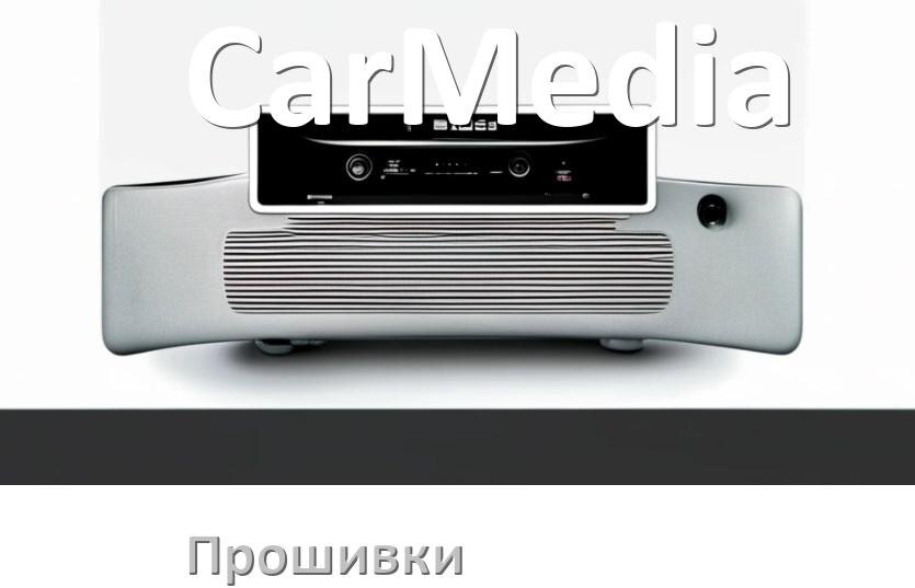 
Прошивки для магнитолы CarMedia Android 10, 9, 11, 12 Malaysk, Hal9k моды