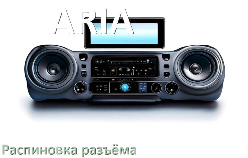 
Распиновка разъёма магнитолы ARIA Андроид по цветам проводов