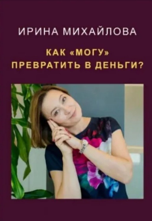 Про перемены, которые не ждешь 
Этот пост про то, чего не ожидаешь, не думаешь, что это это может случится с тобой.

Например, я не думала, что новогоднюю ночь 2022 года я проведу в больнице. Что слово «нейро» станет частью слова нейрохирургическое отделение, в котором я провела почти месяц. 
Что прямые эфиры, которых у меня было более 150, канут в лету в том числе, из-за голоса. 

Уверена, что неожиданностей хватает у каждого. И у каждого свой рецепт.

Я поделюсь своим. Мне помогало и помогает то, что я разложила на части области, в которых были нарушения.
Их у меня получилось 5: равновесие, голос, психология, сила, зрение.  И для улучшения в каждой области свои упражнения и методы. 

Я поняла, что одно дело знать, совсем другое - делать. Найдется куча оправданий, почему именно сегодня не можешь. Сегодня можно пофилонить, если очень хочется, сделав маленькую толику из того, что следует, но завтра лучше этого не делать.  
Так и живу. Отказалась от много: от коуч-сессий, прямых эфиров, от участия в разных сообществах. Да, изменила многое: тему, темп, режим. 
Сделала акцент на написании постов и книг.  

Я написала свой рецепт. А каков ваш?

На фотографиях есть мои книги, 
я во время прямого эфира и пустой лист, на котором можно написать, все, что хочется. 

С уважением,
Ирина Михайлова,
автор несерьезных, коротких книг, написанных просто о сложном, они есть на сайте: https://imcoach.su/knigi, на Валдберриз: https://digital.wildberries.ru/author/1657209, на ЛитРес: https://www.litres.ru/70894903/