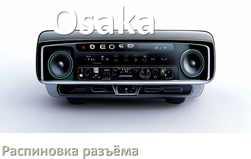 
Распиновка разъёма магнитолы Osaka Андроид по цветам проводов