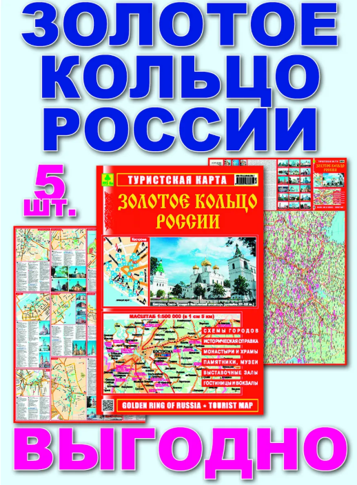 Золотое кольцо России. Туристская карта. Цена 833 руб