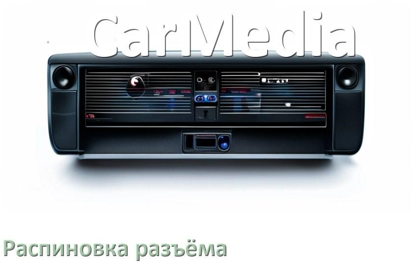 
Распиновка разъёма магнитолы CarMedia Андроид по цветам проводов