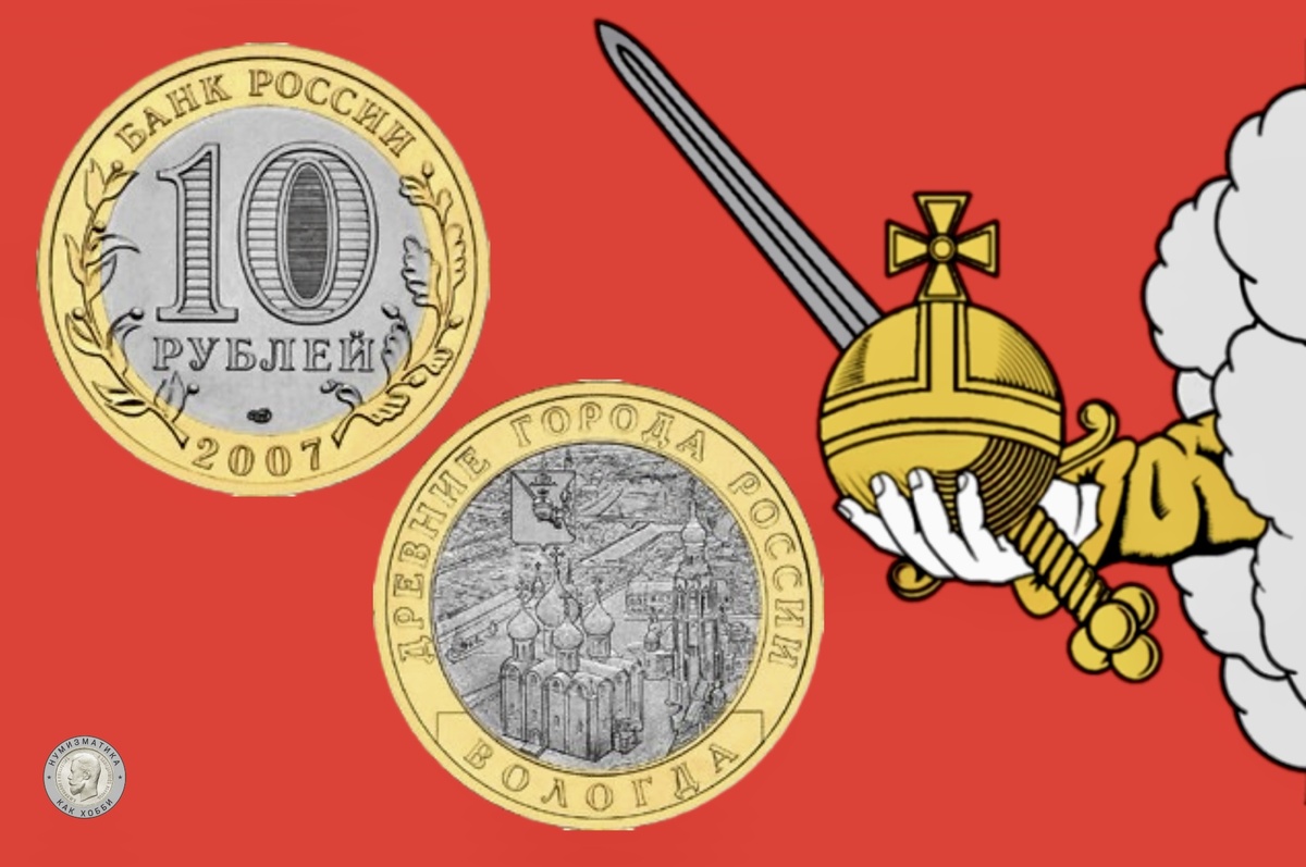 10 рублей 2007 СПМД «Вологда» серии «Древние города России».