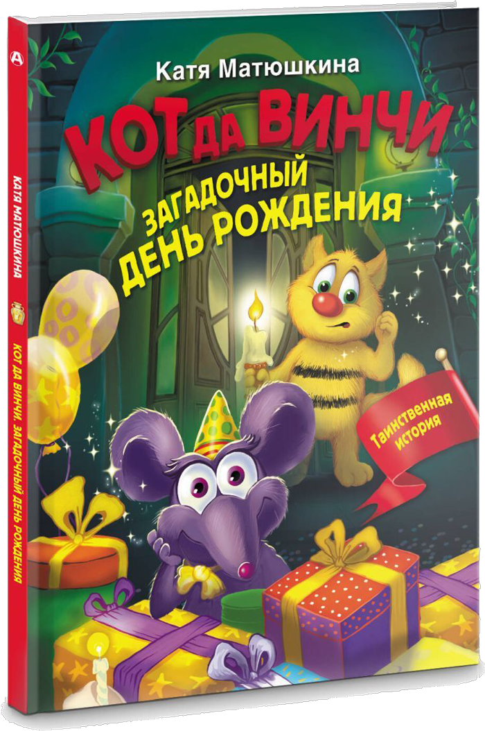 Матюшкина, К. Кот да Винчи. Загадочный день рождения / Екатерина Александровна Матюшкина. – Москва : АСТ, 2023. – 32 с. – (Волшебные приключения).