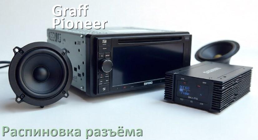 
Распиновка разъёма магнитолы Graff-Pioneer Андроид по цветам проводов