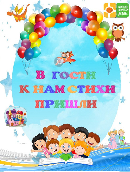Ананьченко, Н. В гости к нам стихи пришли / Николай Ананьченко. – Ставрополь, Кемерово : ООО «Вектор-Принт»,  2023. – 234 с.  