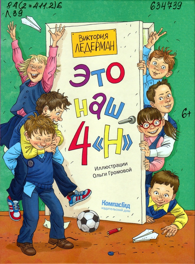 Ледерман, В. Это наш 4 «Н» / Виктория Ледерман. – Москва : КомпасГид, 2024. – 152 с. 