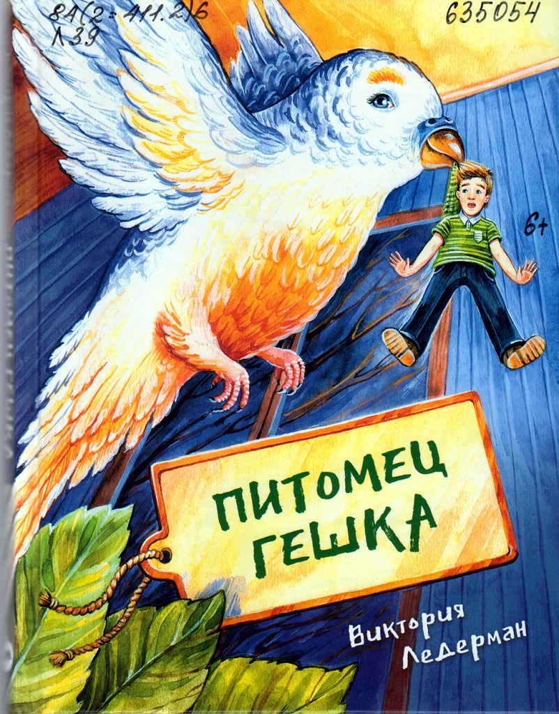 Ледерман, В. Питомец Гешка / Виктория Ледерман. – Москва : Аквилегия – М, 2024. – 144 с.