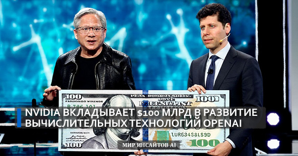 Nvidia вкладывает $100 млрд в развитие вычислительных технологий OpenAI