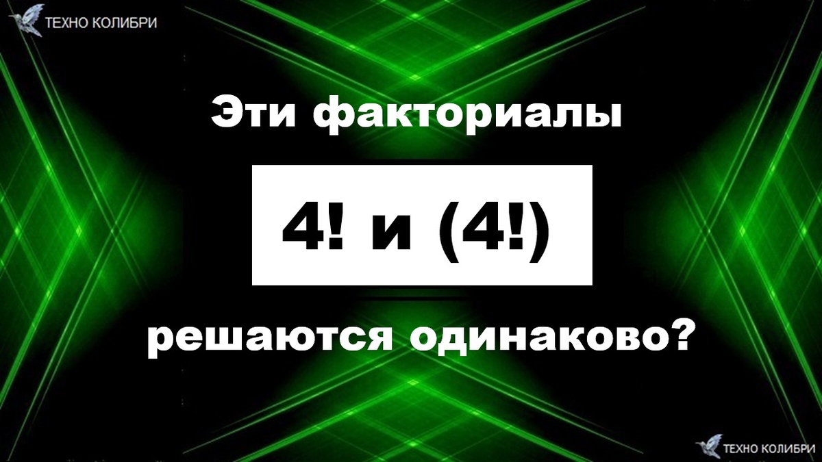 Иллюстрация к статье "Когда факториал проблема: (4!) и 4! – это одно и то же?", канал "Техно Колибри", Дзен.
