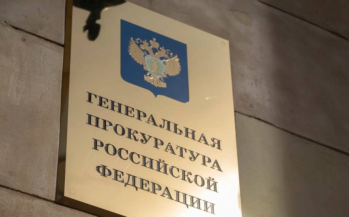 Генпрокуратура РФ