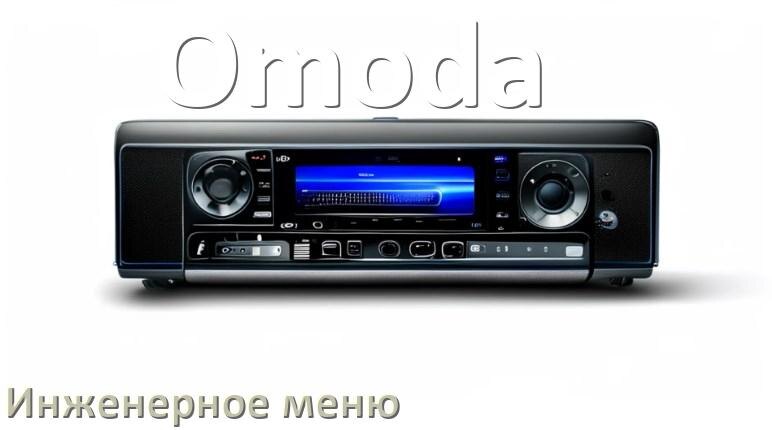 
Как в магнитоле Omoda зайти в инженерное меню Андроид через код и пароль