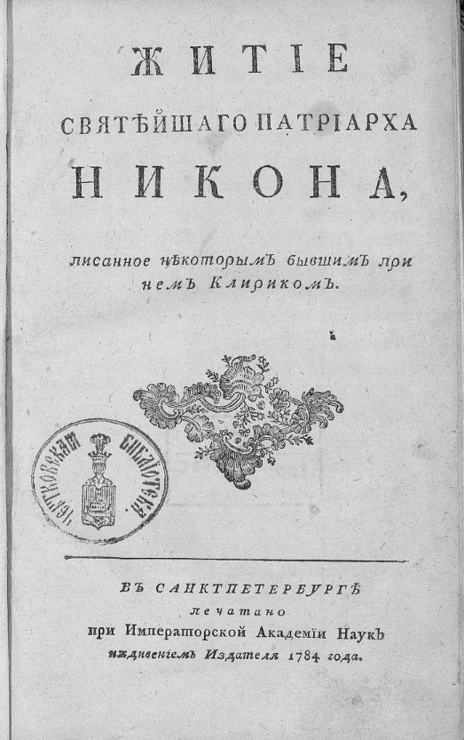 Житие святейшего патриарха Никона. Первое издание