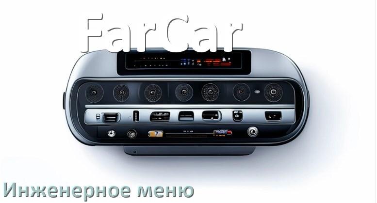 
Как на магнитоле FarCar зайти в инженерное меню Андроид через код и пароль