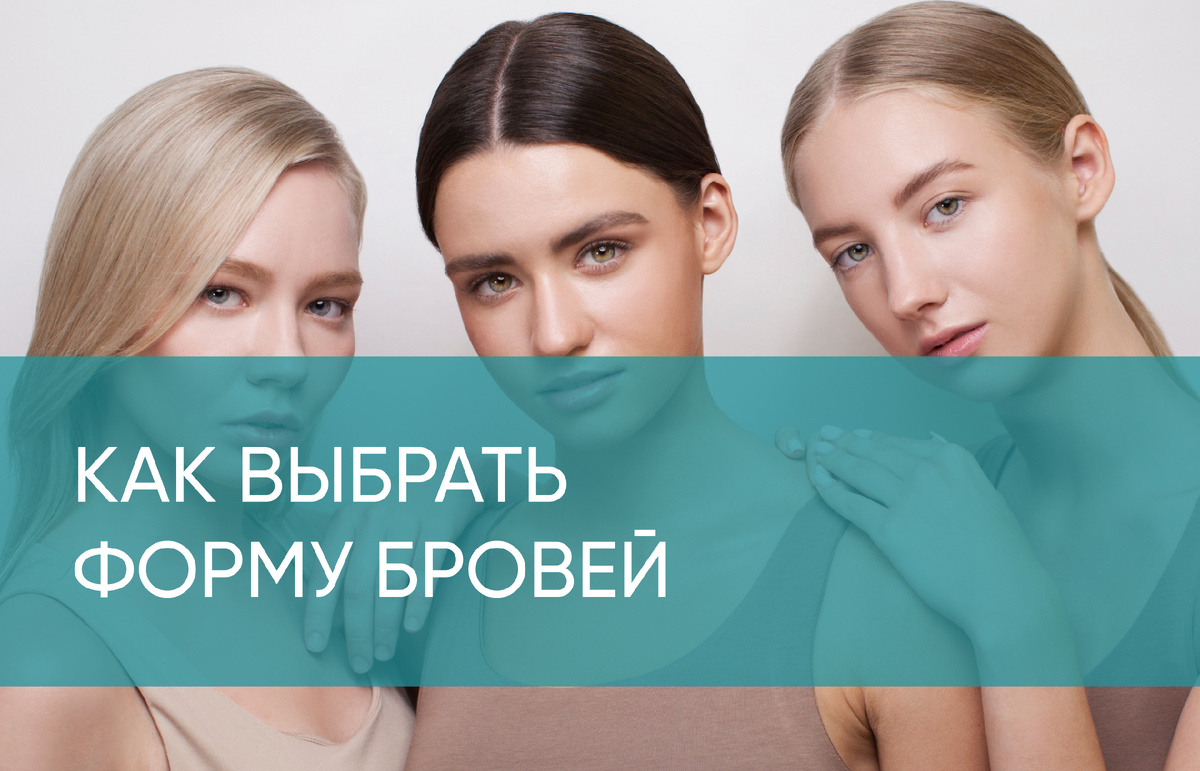 Как выбрать форму бровей?