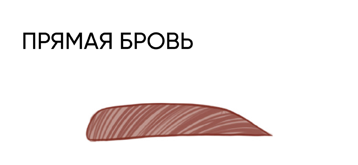 Прямая бровь