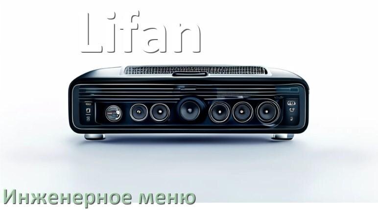
Как в магнитоле Lifan зайти в инженерное меню Андроид через пароль и код