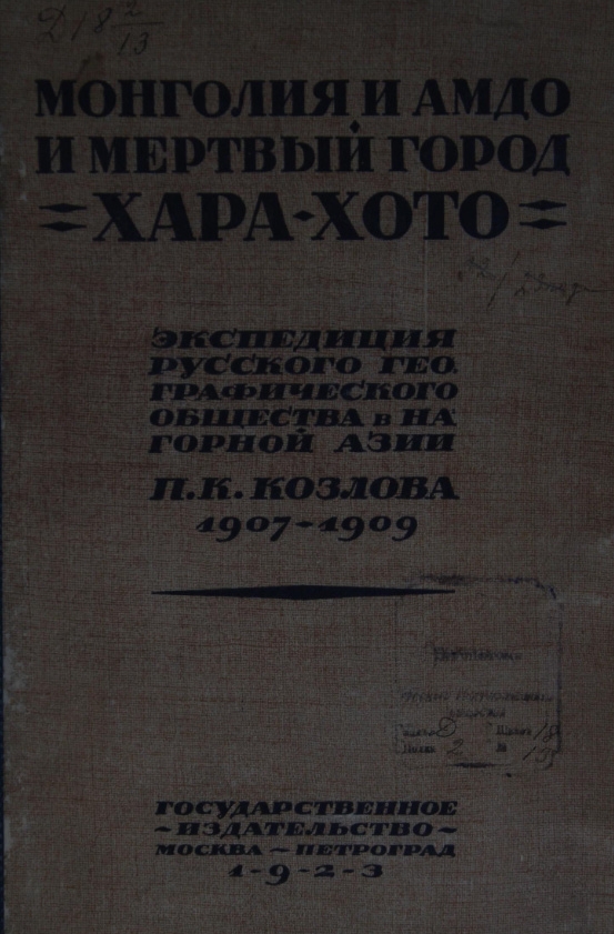 Обложка издания П. К. Козлова 1923 г. Эл. ресурс URL: https://elib.rgo.ru/handle/123456789/233073