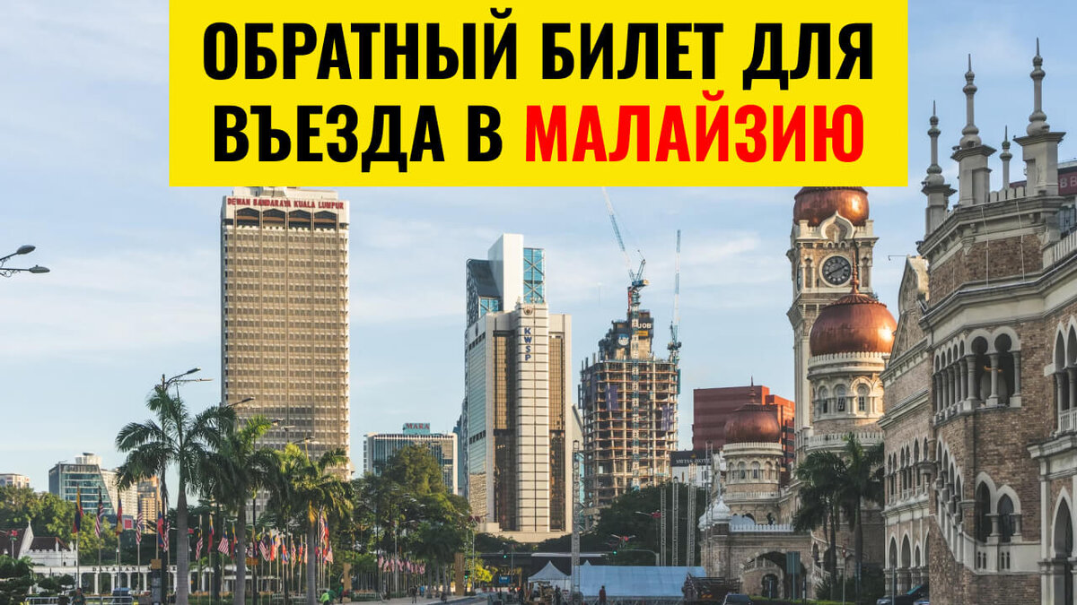 Обратный билет для въезда в Малайзию