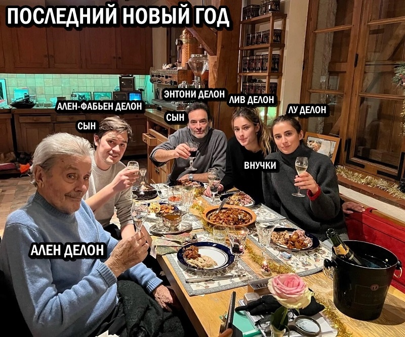 Свой последний Новый год (2024) 88-летний Ален Делон отметил в кругу сыновей и внучек (фото: @therealanthonydelon)