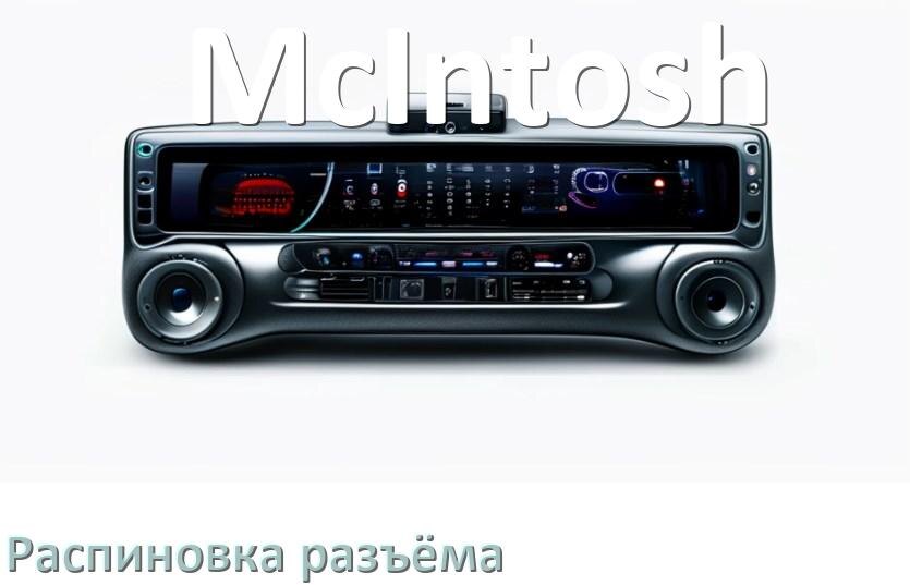 
Распиновка разъёма магнитолы McIntosh Андроид по цветам проводов