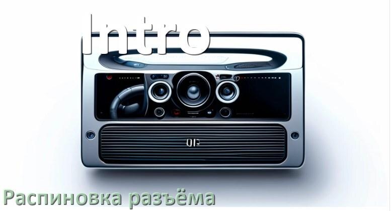 
Распиновка разъёма магнитолы Intro Андроид по цветам проводов