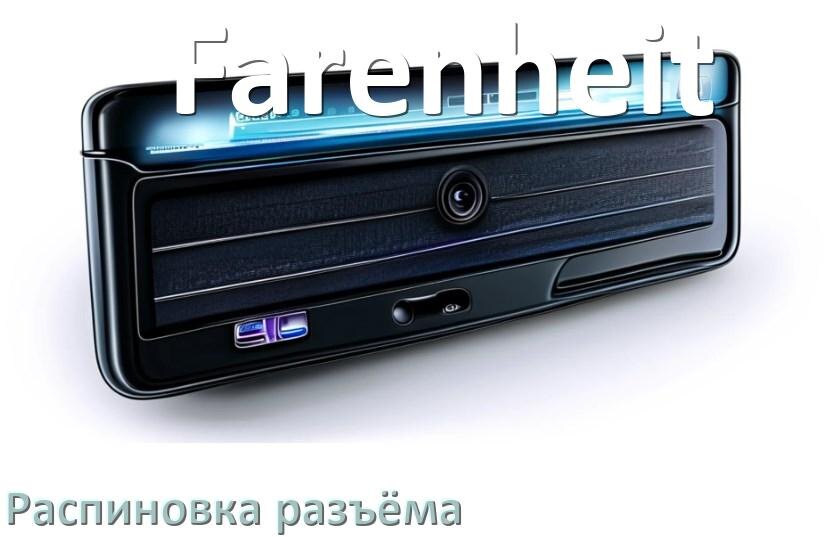 
Распиновка разъёма магнитолы Farenheit Андроид по цветам проводов