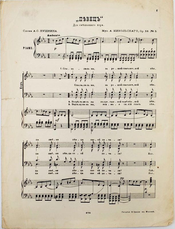 Нотное издание. Никольский, Александр Васильевич (1874 – 1943). Певец; Черкесская песня : Для смешанного хора : Ор. 10. № 5,3 / Муз. А. Никольского ; Сл. А. Пушкина. - Москва : б.д. - 4 с. разд. паг. - Н.д. : 672, 671. / Российский национальный музей музыки