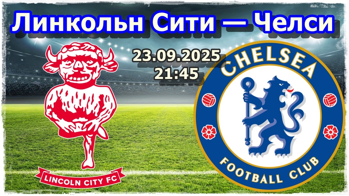 Прогноз на футбол, матч «Линкольн Сити» — «Челси»