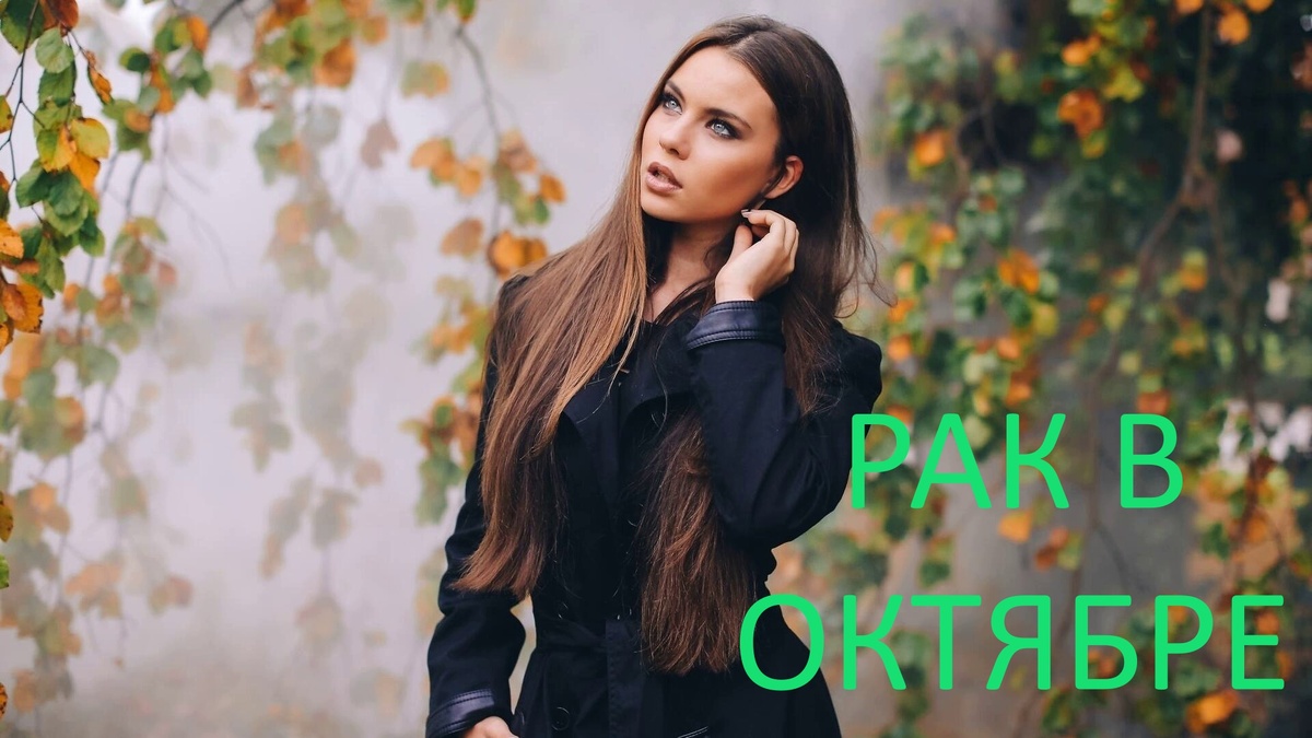 Рак в октябре. Фото poembook.ru