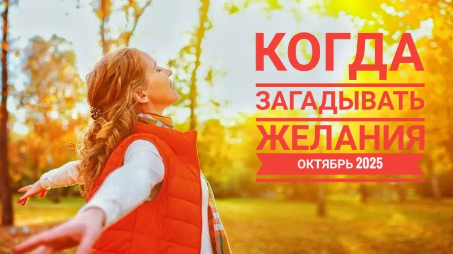 Календарь желаний Октябрь 2025