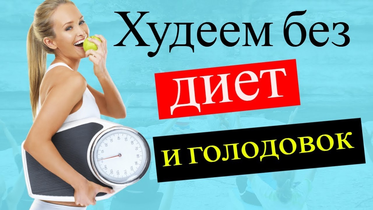 Как Похудеть Без Диет и Спорта: Проверенный Метод