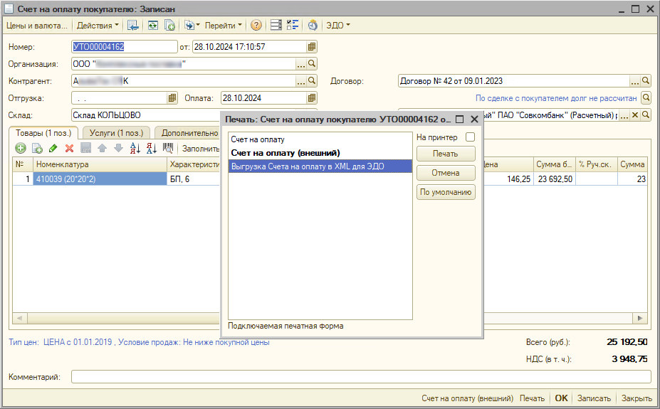 Пример возможности выгрузить Счет в XML для ЭДО из УТ 10.3 из документа "Счет на оплату"