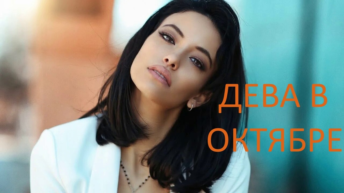 Дева в октябре. Фото pinterest.com