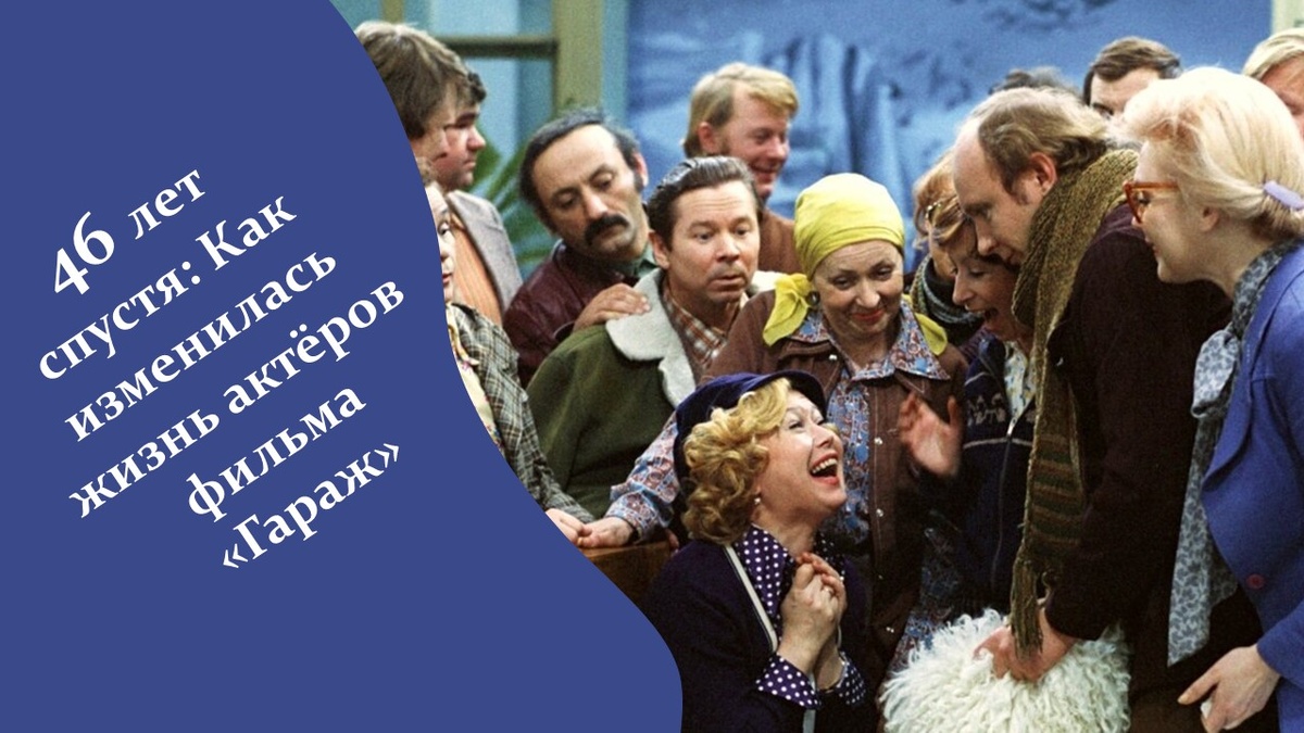 Фильм. "Гараж". Актеры. Яндекс картинки.