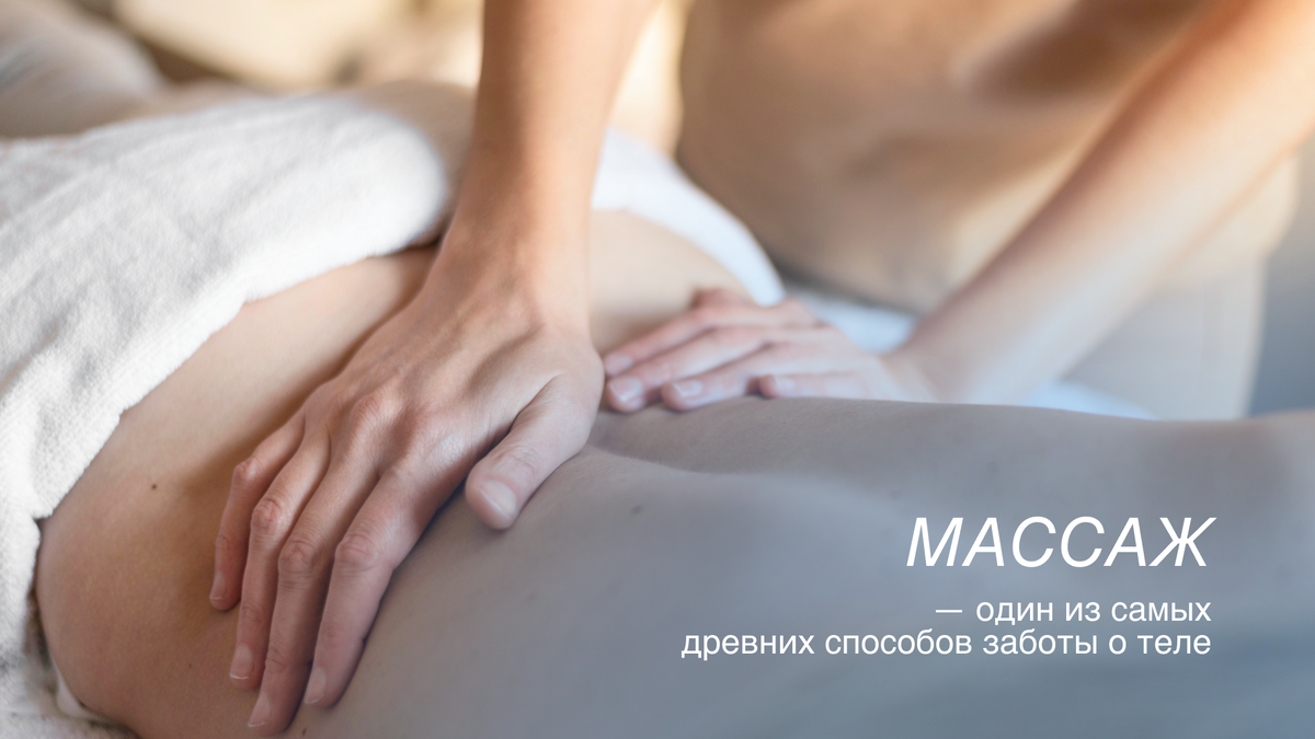 Массаж - один из самых древних способов заботы о теле