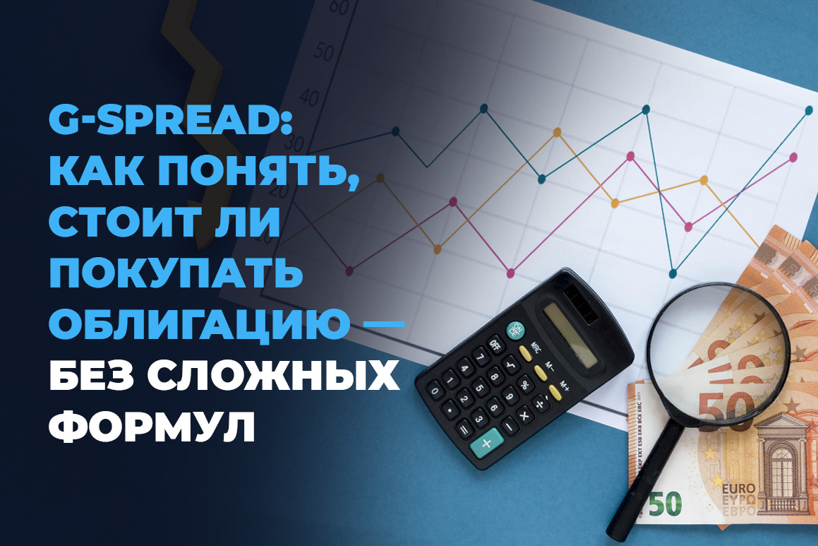G-spread: Как понять, стоит ли покупать облигацию — без сложных формул